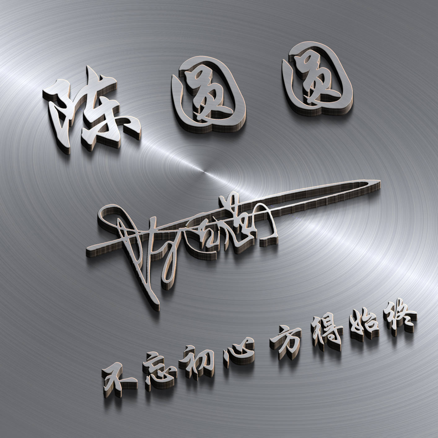 明煊 2021年你的头像该换了，最新50张3D金属质感签名头像，请查收