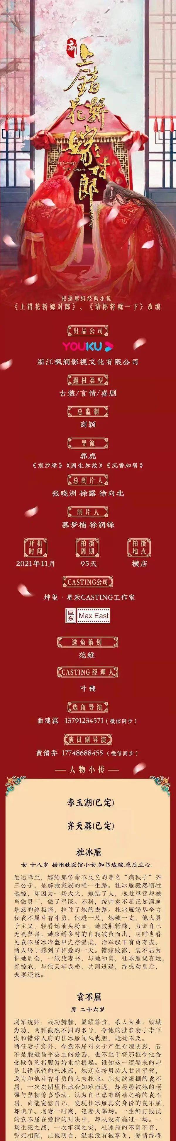 喜剧|优酷出品、根据席绢经典小说改编的古装言情喜剧《新上错花轿嫁对郎》正式启动