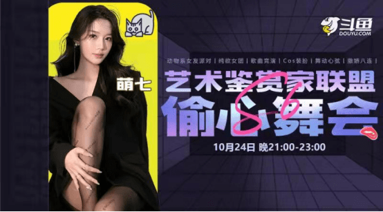 活动|斗鱼偷心舞会震撼来袭！萌七，南妹儿和王雨檬三大美女闪耀登场