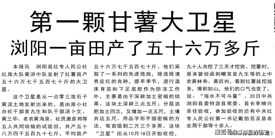 湖南浏阳一亩田产了五十六万多斤红薯1958年10月23日人民日报