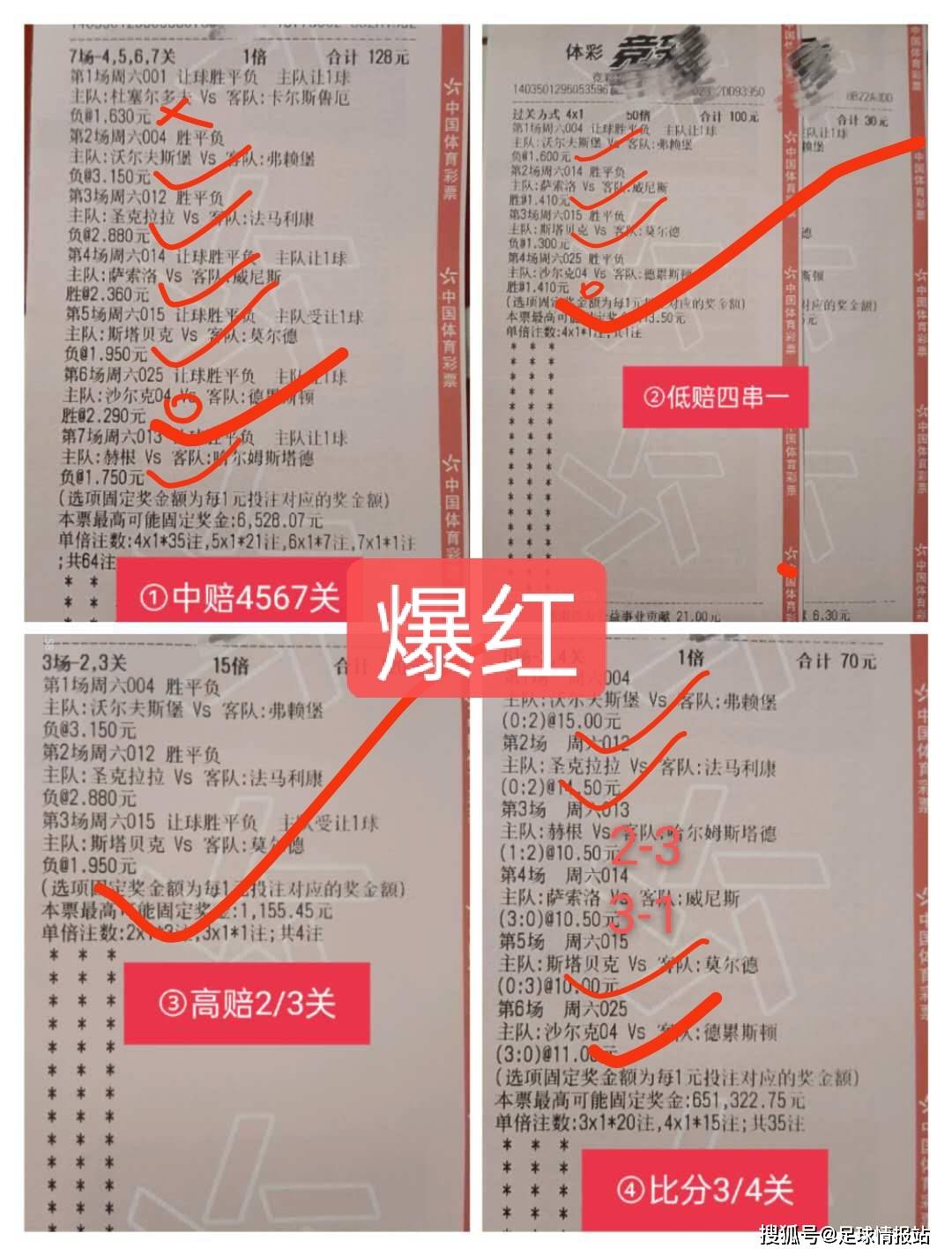 競彩足球命中四串一20000倍比分