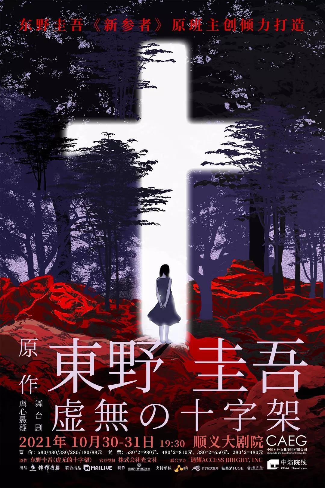 舞臺|東野圭吾《虛無的十字架》臺詞與舞美 | “比起詭計，我更看重疼痛”