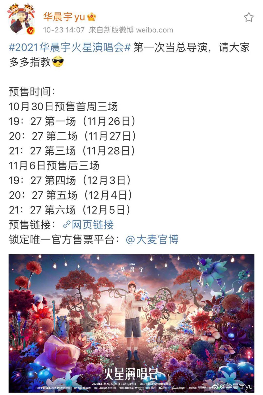 华晨宇成功解锁演唱会总导演新身份 演唱会门票预售时间全公开 火星 全网搜