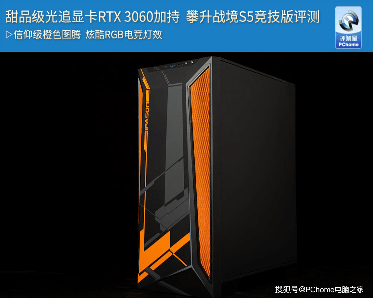 甜品级光追显卡RTX 3060加持 攀升战境S5竞技版评测