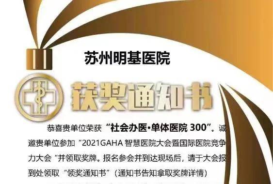 祝贺苏州明基医院获2021艾力彼单体医院300强智慧医院hic案例大赛大奖