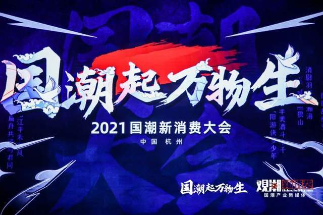 时代 2021国潮新消费大会落幕，新国潮产业进入“黄金十年”