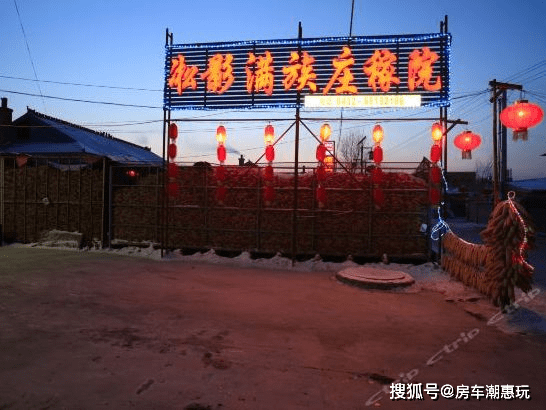 吉林雾凇岛凇影满族庄稼院房车露营地营地地址:吉林省吉林市龙潭区乌拉