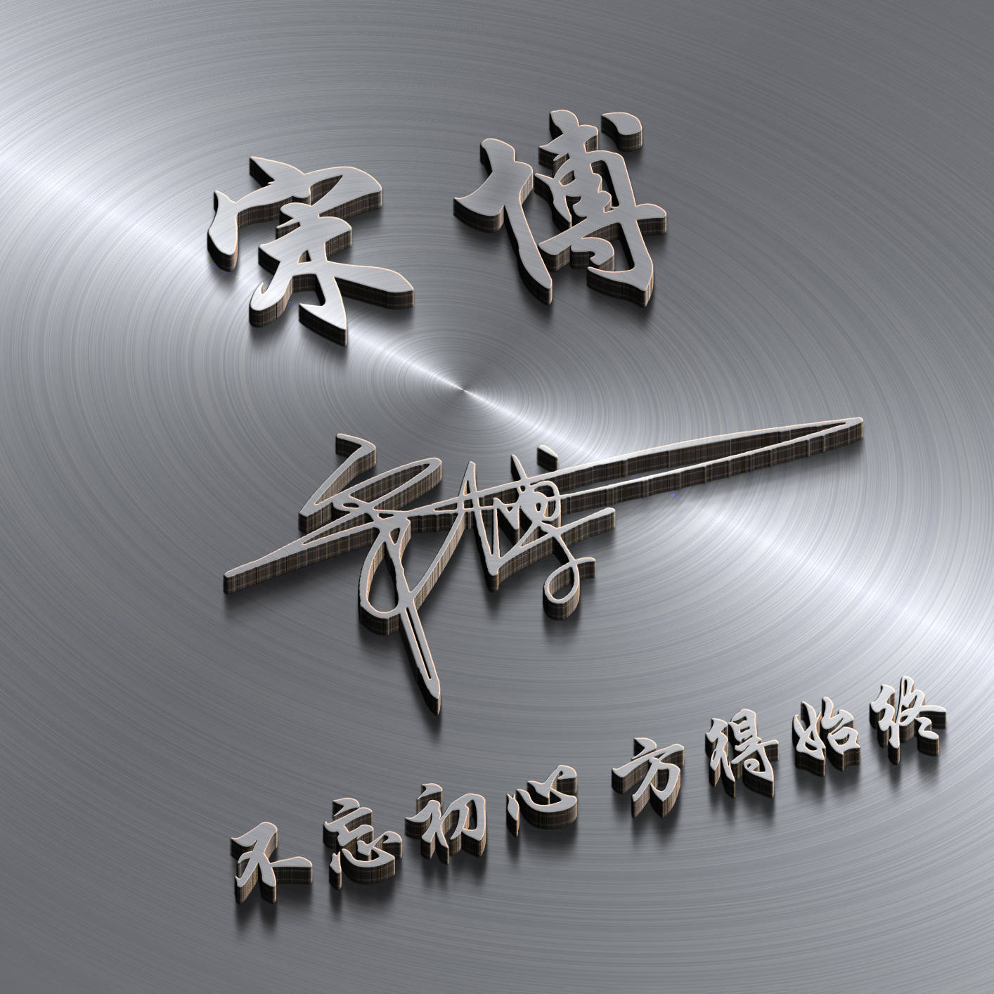 明煊 2021年你的微信头像该换了,新款3D励志个性签名头像,不要错过了