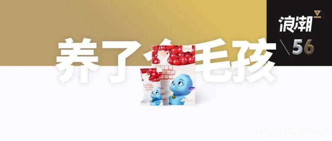 品牌|浪潮产品奖：养了个毛孩—跨界冻干，让宠物零食多一点亲密属性