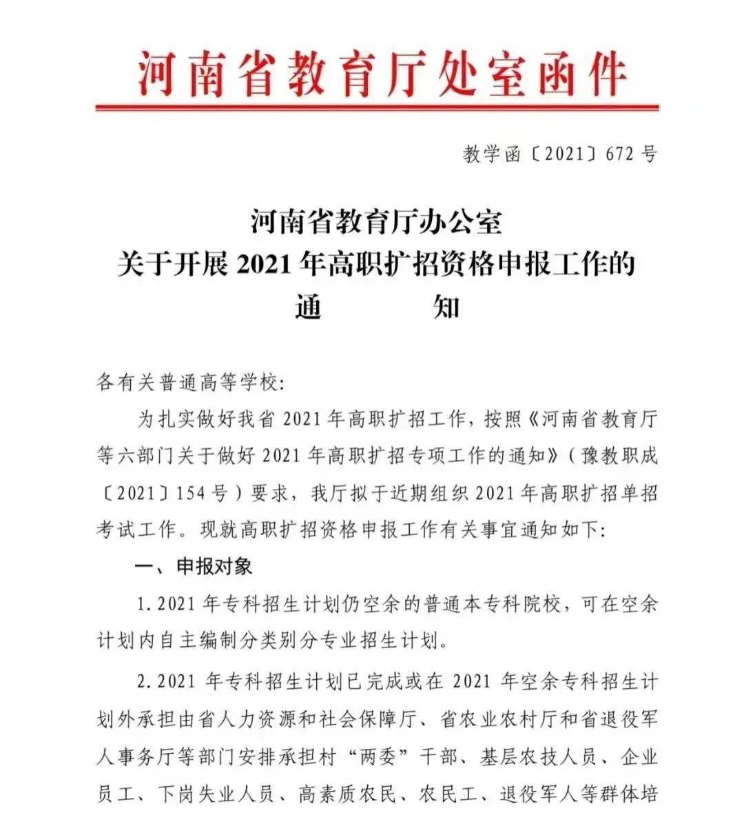 考生注意2021河南高职扩招公布