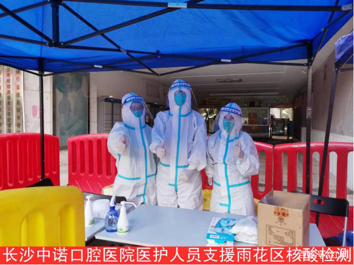 檢測|同心抗疫丨長沙中諾口腔醫院15名醫護人員支援長沙市雨花區核酸檢測工作