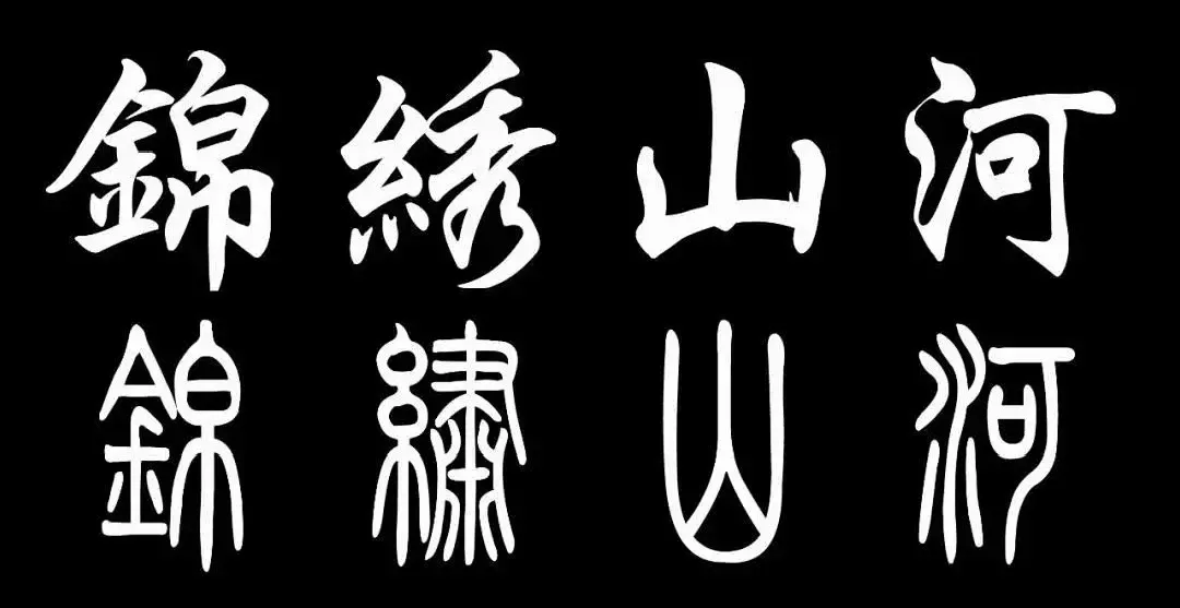 大篆小篆隶书对照表 e390ba26496c4c3eb1793beda9127cec.png