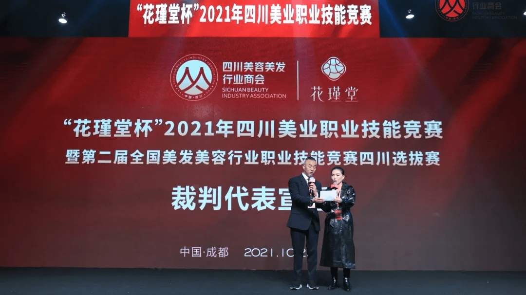 技能聚焦美业技能丨“花瑾堂杯”2021四川美业职业技能竞赛圆满举办