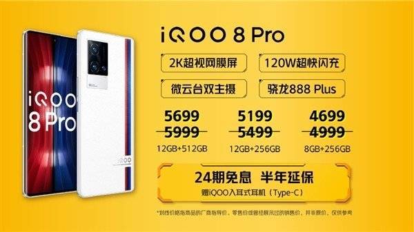 手慢无：iQOO  8 Pro限时降300元 顶配只卖4699