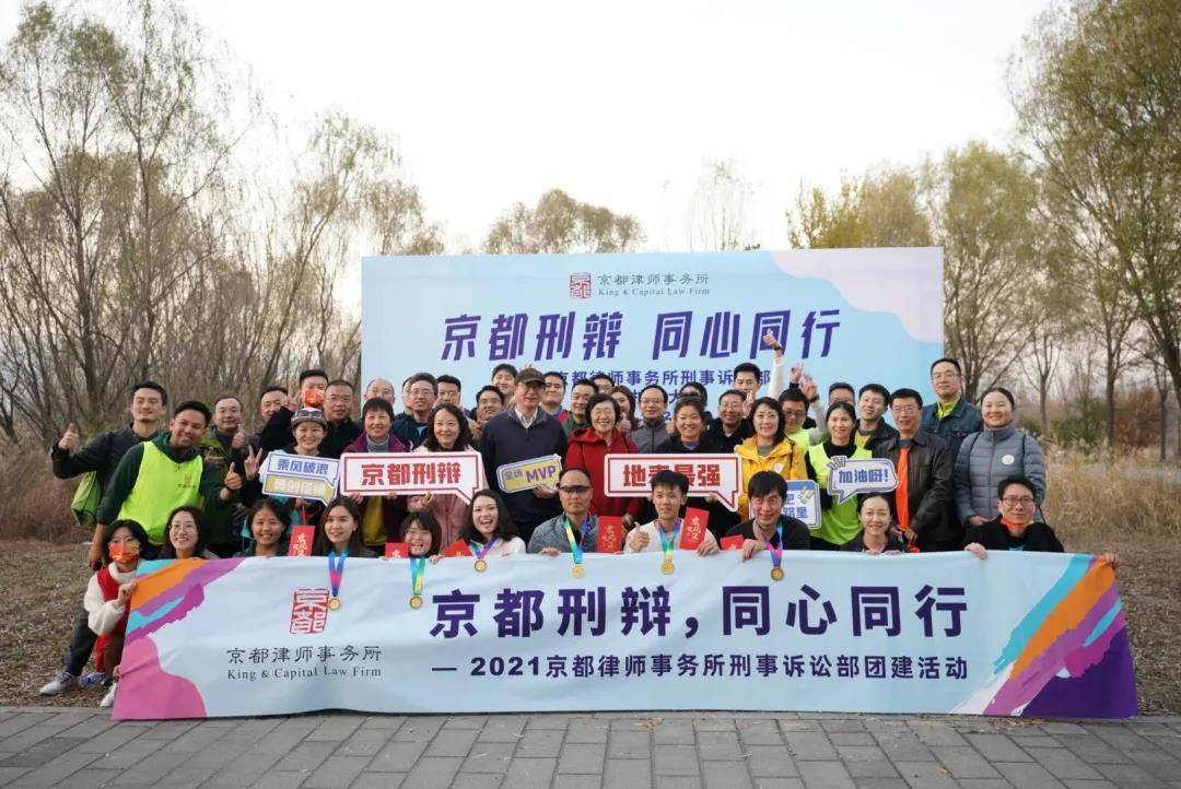京都律所刑事诉讼部举行 同心同行 金秋团建暖心之旅 活动