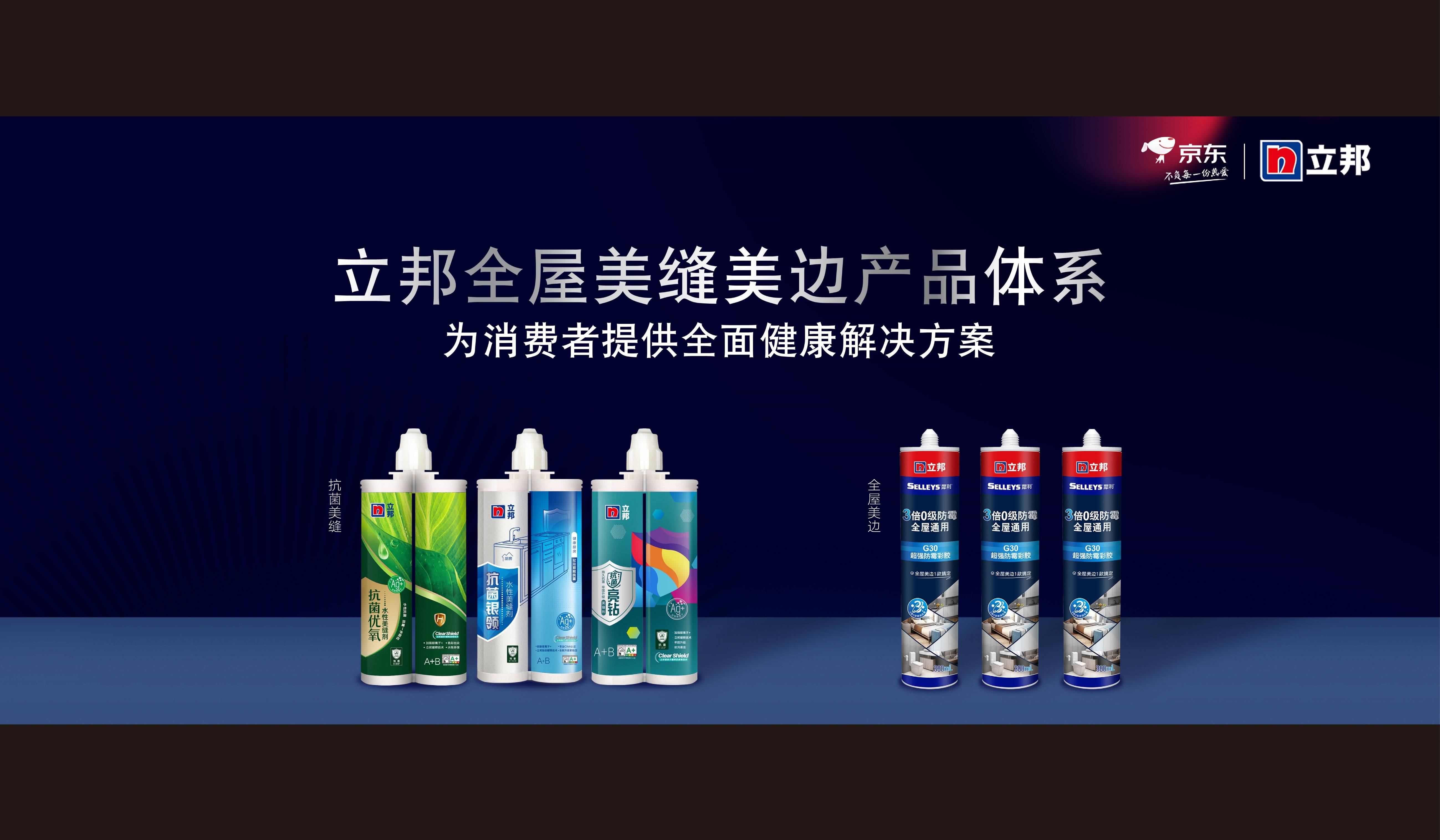 立邦携手京东发布抗菌系列美缝新品升级美缝美边服务标准