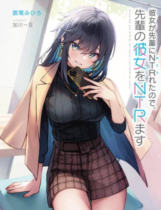 轻小说女友被前辈ntr后变身牛头人复仇漫画化读者 怎么算都亏了 校花 全网搜