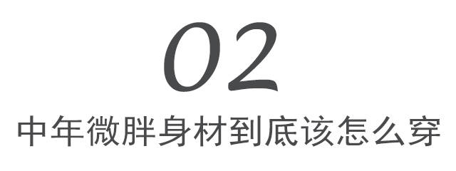 上半身 中年微胖身材的穿搭禁忌:不要穿一身黑,也不要“装嫩”