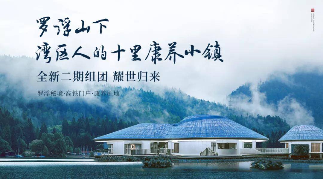 「罗浮山十里方圆」别墅【官网】火!火!火!彻彻底底火了,最近卖疯了!忒火了_康养