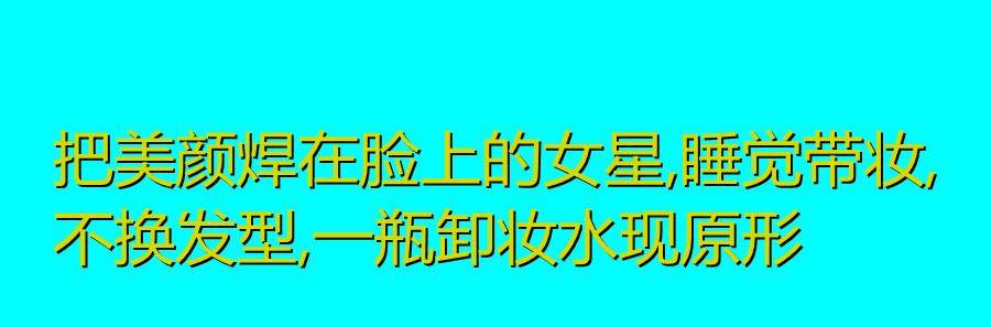 发型把美颜焊在脸上的女星，睡觉带妆，不换发型，一瓶卸妆水现原形