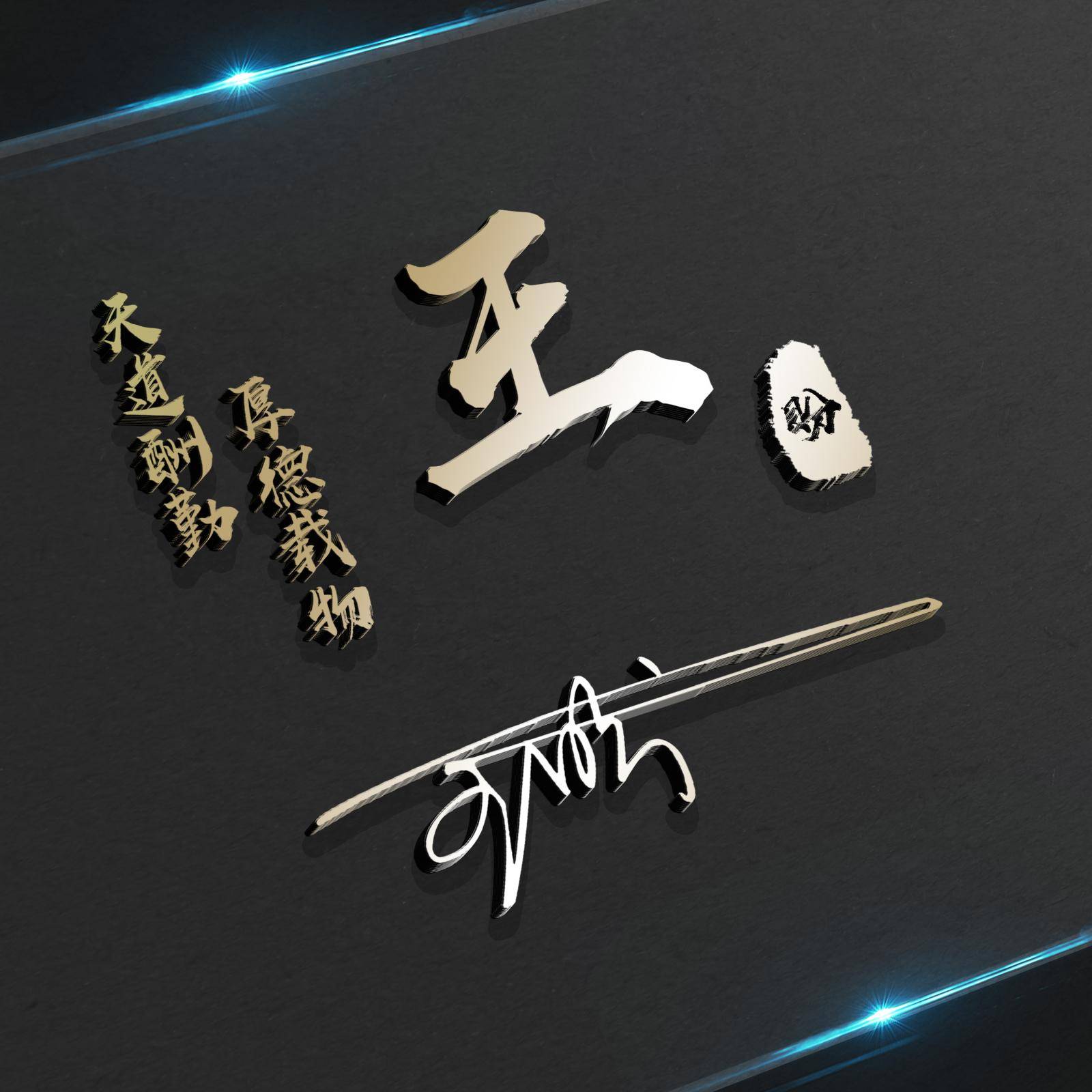 明煊 你的微信头像做好了，新款3D高端大气签名头像，为你设计好了