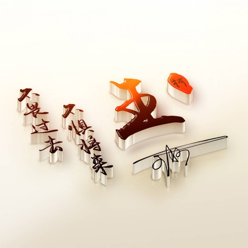 明煊 你的微信头像做好了,新款3D高端大气签名头像,为你设计好了