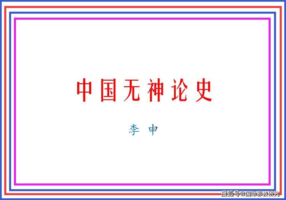 中国无神论史》连载31——佛教方面反对道教的巫术_手机搜狐网