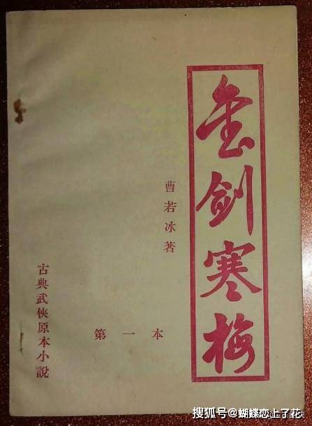 原创曹若冰金剑寒梅竟然是许多武侠读者的第一次