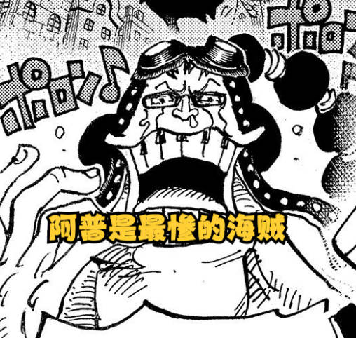 海军的|海贼王1030话分析：阿普自掘坟墓，是最恶世代中下场最惨的海贼