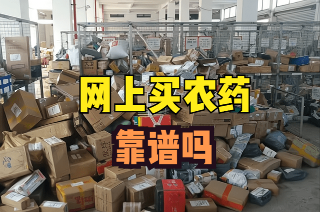 原创网上买农药靠谱吗节约种植成本还是假药横行4点建议别踩坑