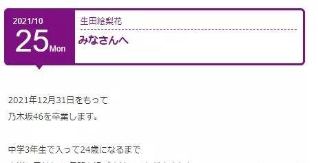 乃木坂46生田绘梨花宣布毕业将继续从事演艺活动 时间 全网搜
