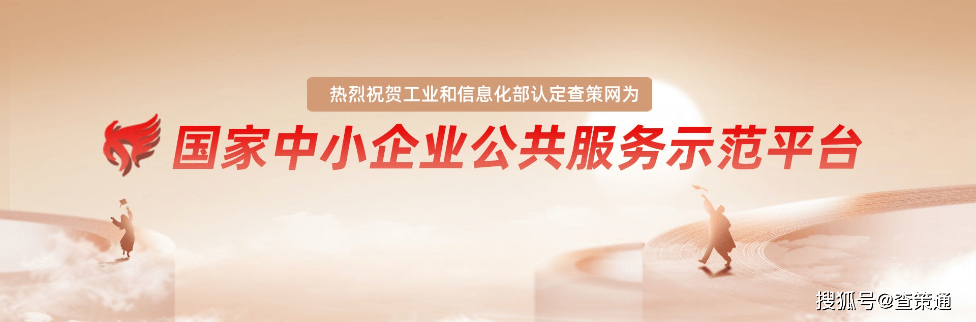 喜讯查策网被认定为2021年度国家中小企业公共服务示范平台