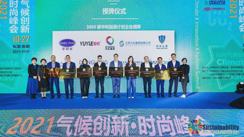 峰会 2021气候创新·时尚峰会在柯桥举行