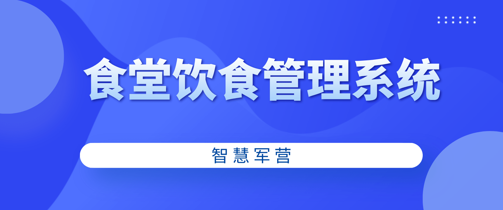 军营|智慧军营食堂饮食管理系统