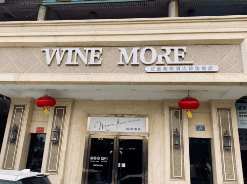 品牌|酒类连锁届的黑马！WINE MORE忆麦葡萄酒连锁快速布局山西