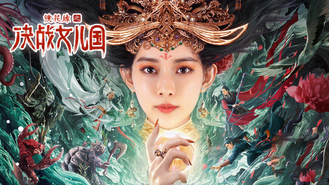 孟子义主演的新电影《镜花缘之决战女儿国》近日上线,在这部影片中,她
