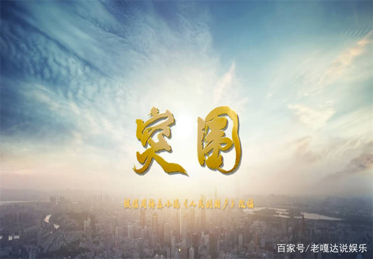 分析|《突围》齐本安阵营加入一高手，她从没把林满江放在眼里