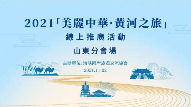 系列|2021“美丽中华”线上系列推广活动山东“黄河之旅”推介会顺利举办