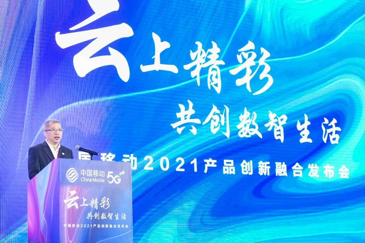 生活|共绘5G数智生活新蓝图 中国移动全球合作伙伴大会产品创新融合发布会举