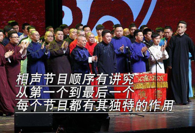 何高峰|相声节目顺序有讲究，看懂这个就明白，为何高峰都是压轴出场