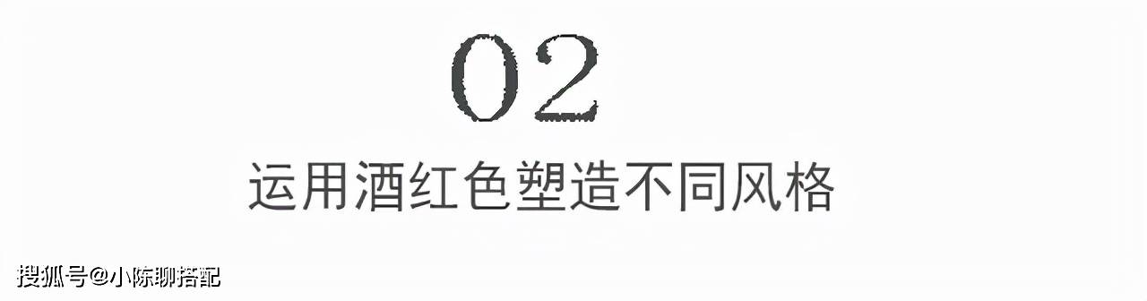 气色 为什么你把酒红色穿出了老气感？立马避开这些误区，显白抬气色