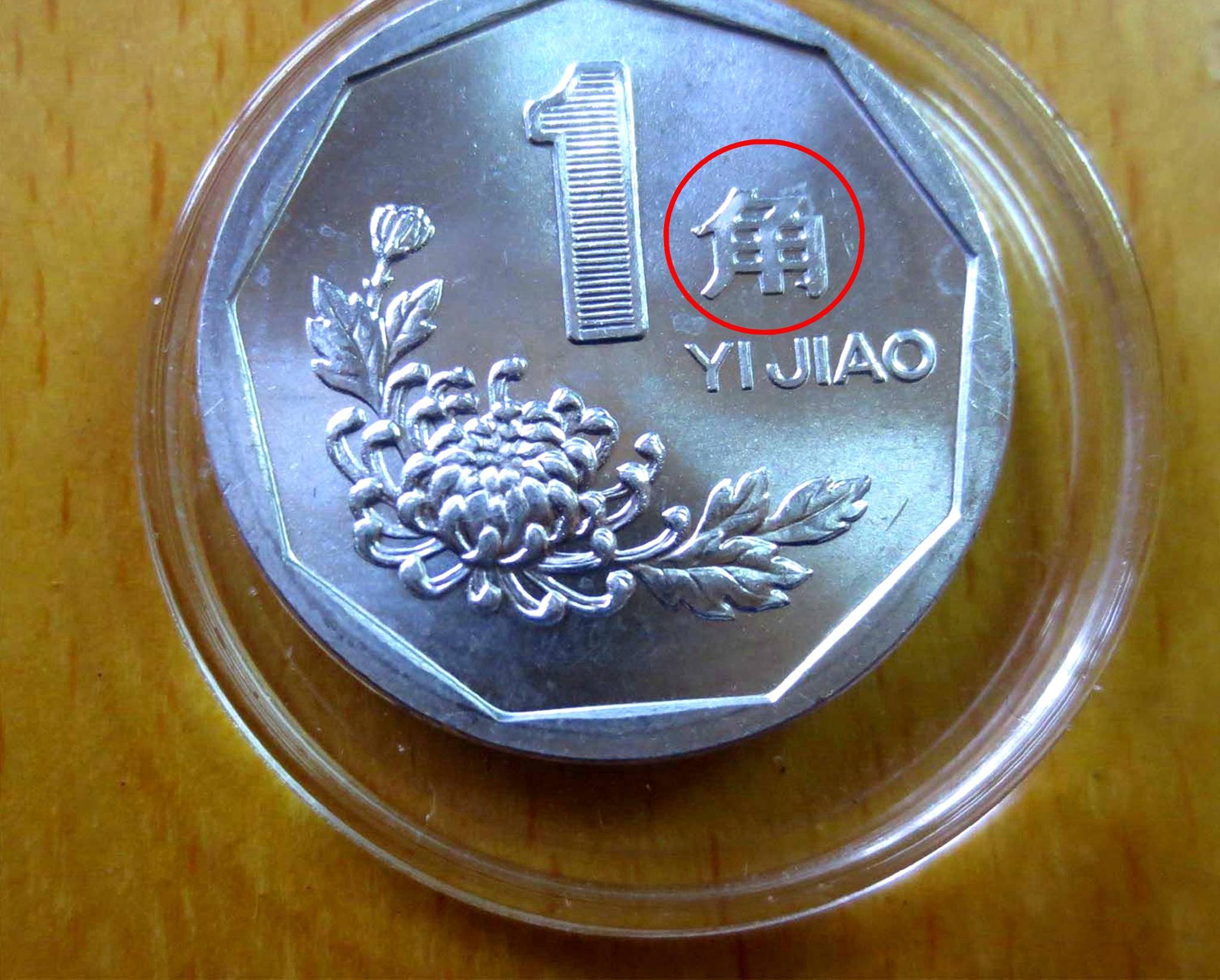 常见的1角硬币,单枚能卖2000元以上,仔细看好了!_一角