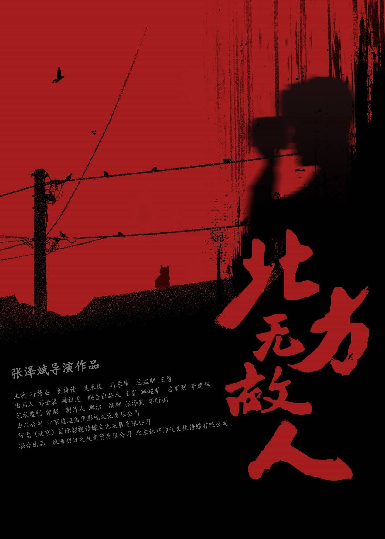 巴西|电影《北方无故人》入围第45届巴西圣保罗国际电影节“新导演竞赛”单元