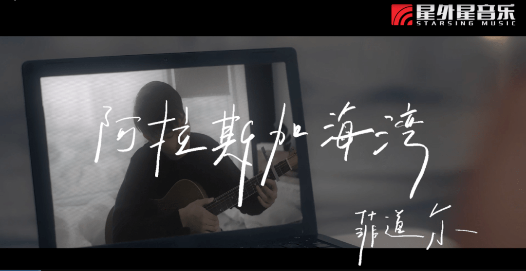 一别 阿拉斯加海湾 的苦情 菲道尔新歌 My菜 唱出日常小确幸 歌曲 全网搜