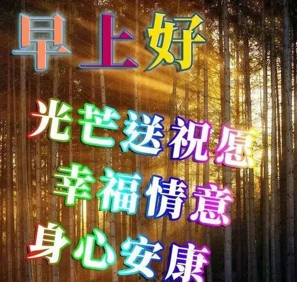 亲爱的|七月二十九日最漂亮早上好图片大全动态表情 群里大家早上好的图片祝福语