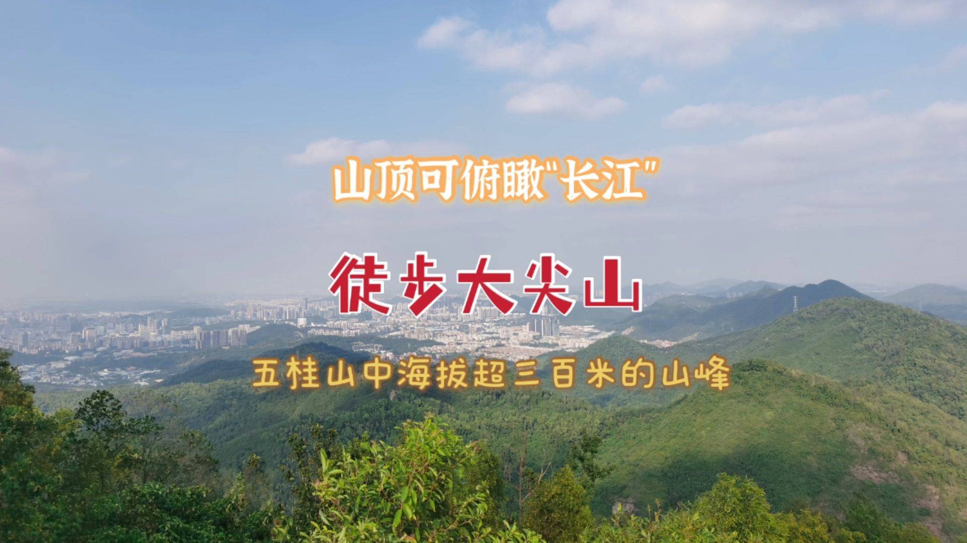 徒步大尖山五桂山中海拔超300米的山峰山顶可俯瞰长江