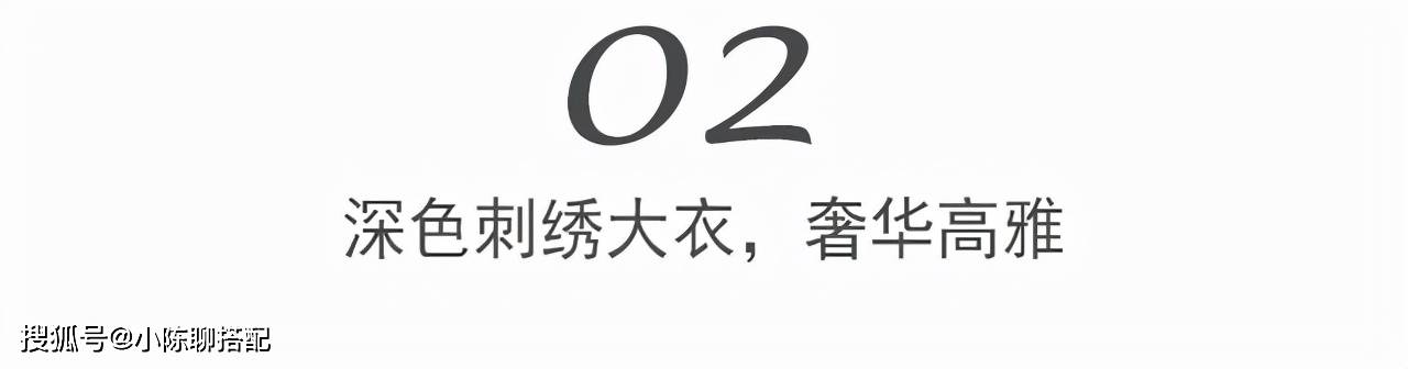 刺绣 50+女人穿大衣想显气质,试试这件“刺绣”大衣,优雅女性都在穿