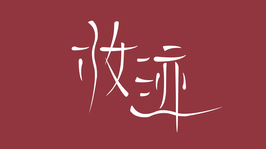 颐和园“妆迹”品牌LOGO设计分享