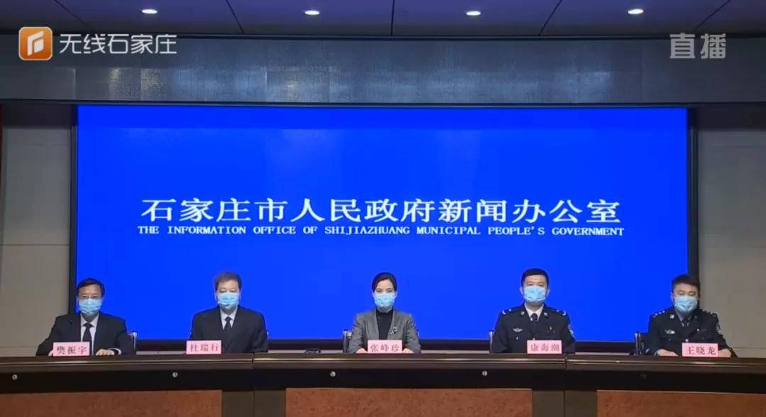 救治|最新通报！石家庄市举行新冠肺炎疫情防控新闻发布会
