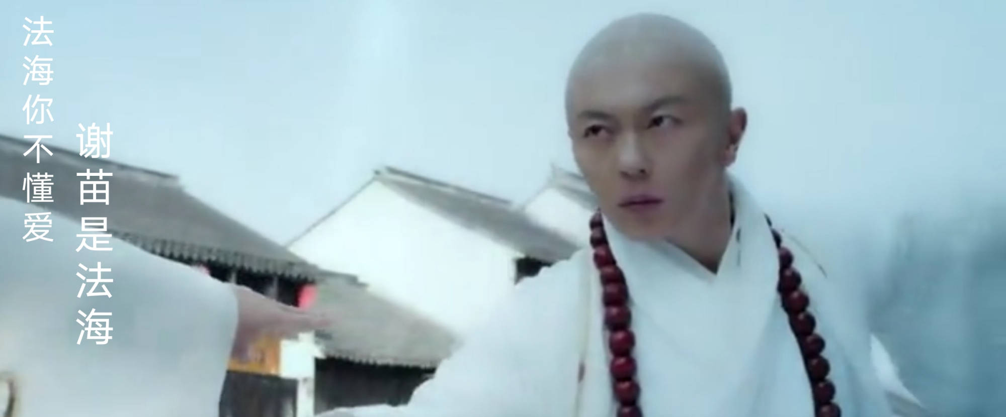 焦恩俊|法海造型：有人乱搞眉间一点红，有人头上顶个“筐”直接影响颜值